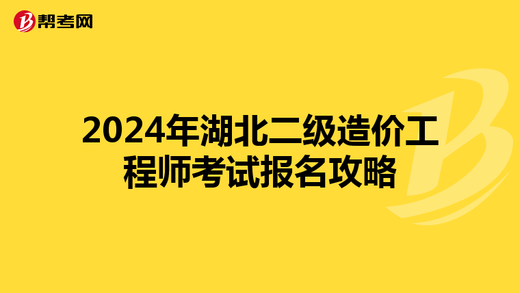 2024年湖北二级造价工程师考试报名攻略