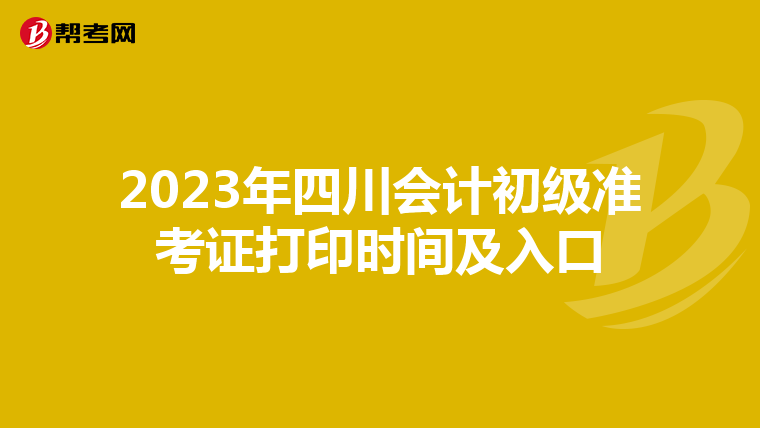 2023年四川会计初级准考证打印时间及入口