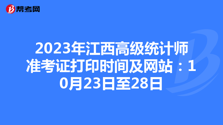 2023年江西高級統(tǒng)計師準(zhǔn)考證打印時間及網(wǎng)站:10月23日至28日