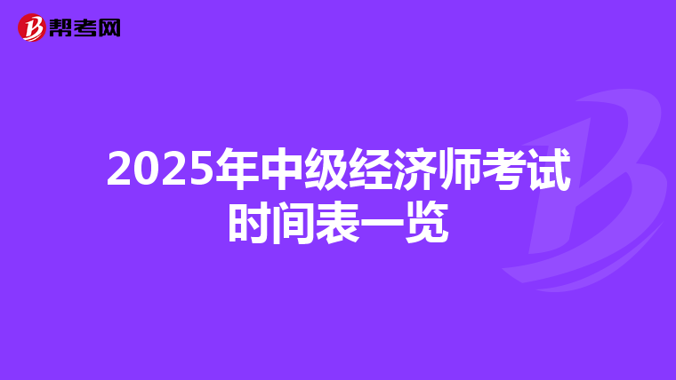 2025年中級經(jīng)濟師考試時間表一覽