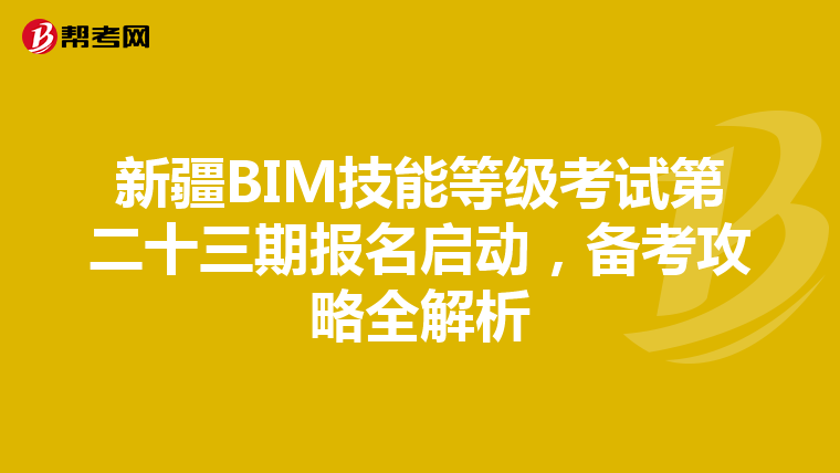 新疆BIM技能等级考试第二十三期报名启动，备考攻略全解析