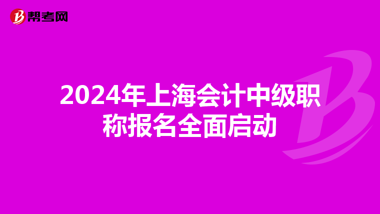 2024年上海会计中级职称报名全面启动