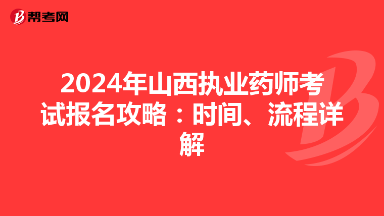 2024年山西执业药师考试报名攻略：时间、流程详解