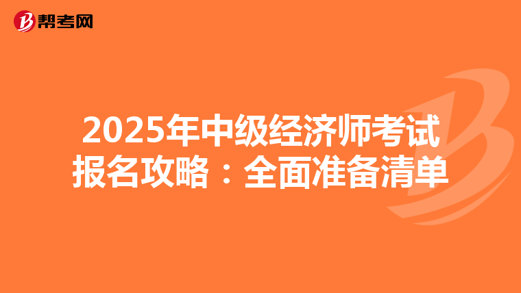 2025年中级经济师考试报名攻略：全面准备清单