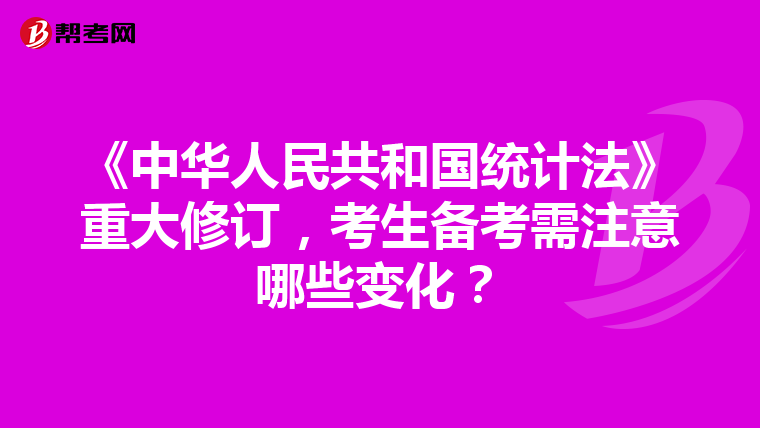 《中華人民共和國統計法》重大修訂，考生備考需注意哪些變化？