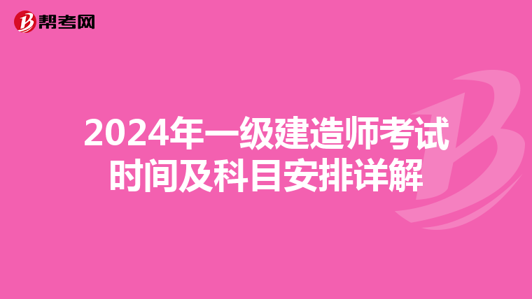 2024年一级建造师考试时间及科目安排详解