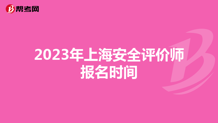 2023年上海安全評價師報名時間