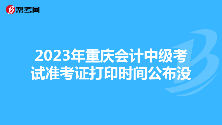 2023年重庆会计中级考试准考证打印时间公布没