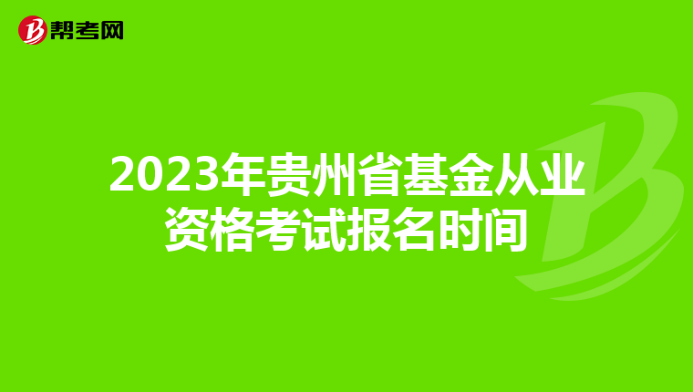 2023年贵州省基金从业资格考试报名时间