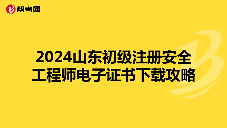 2024山東初級注冊安全工程師電子證書下載攻略