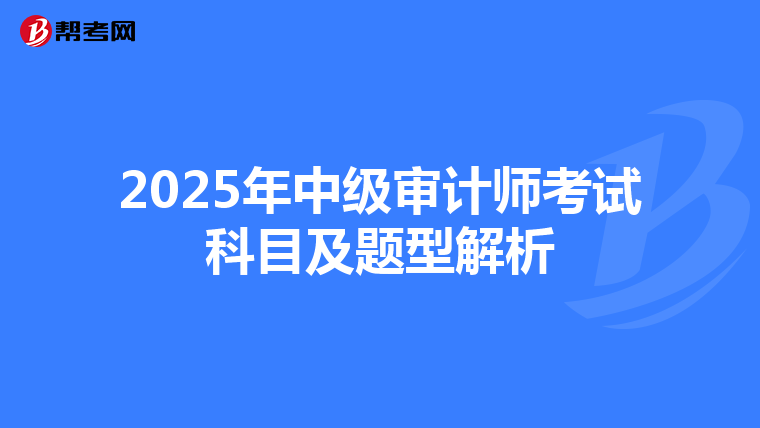 2025年中级审计师考试科目及题型解析