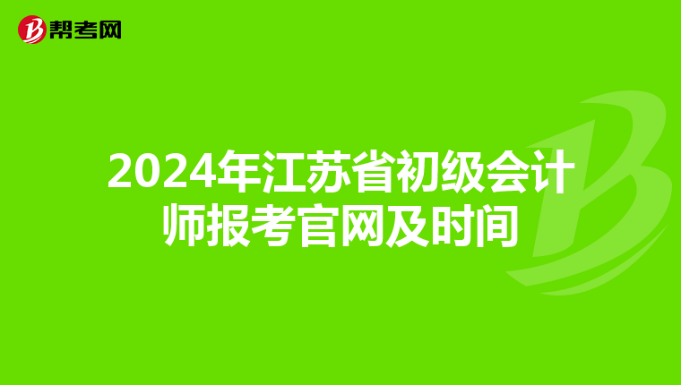 2024年江蘇省初級會計師報考官網(wǎng)及時間