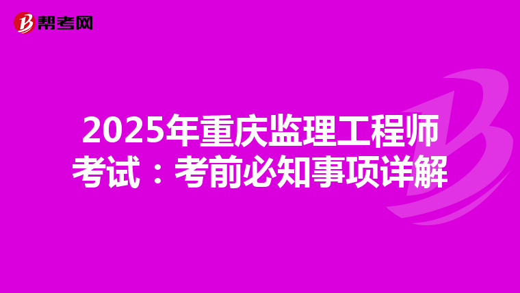 2025年重庆监理工程师考试：考前必知事项详解