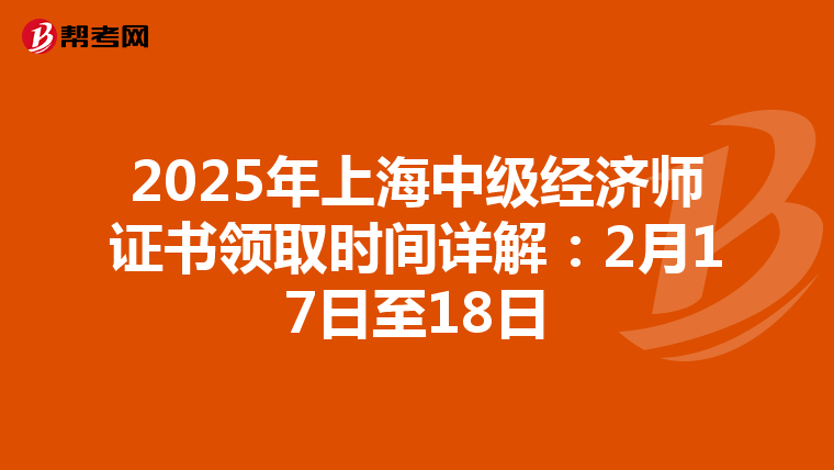 2025年上海中级经济师证书领取时间详解：2月17日至18日