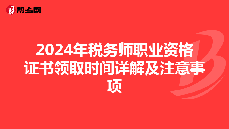 2024年税务师职业资格证书领取时间详解及注意事项
