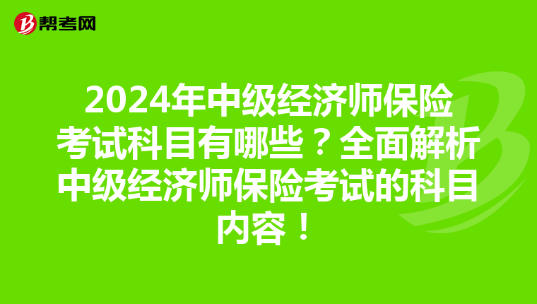 2024年中级经济师保险考试科目有哪些？全面解析中级经济师保险考试的科目内容！