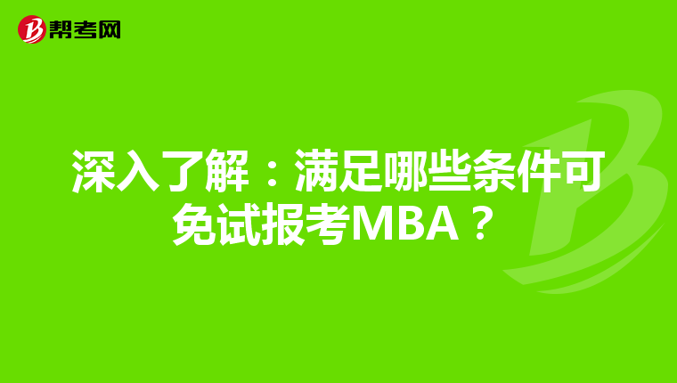 深入了解：滿足哪些條件可免試報考MBA？