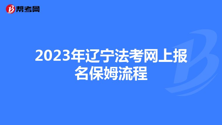 2023年辽宁法考网上报名保姆流程