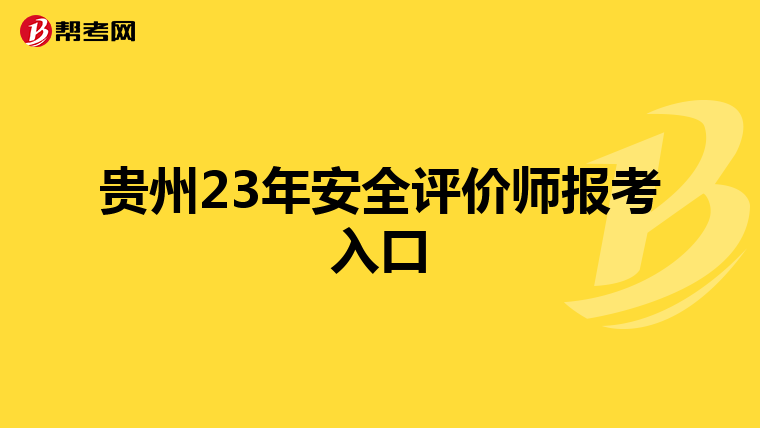 貴州23年安全評價師報考入口