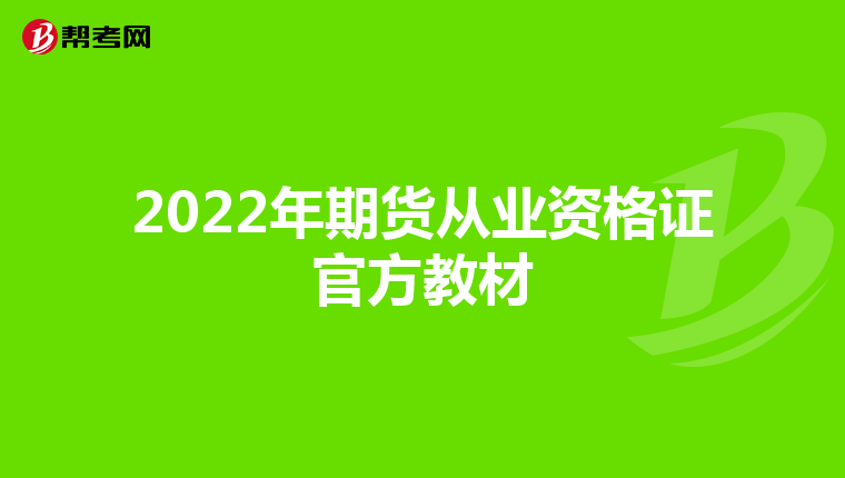 2022年期貨從業(yè)資格證官方教材