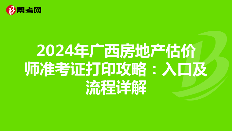 2024年廣西房地產估價師準考證打印攻略：入口及流程詳解