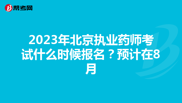 2023年北京执业药师考试什么时候报名？预计在8月