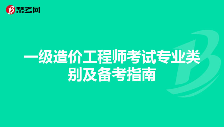一级造价工程师考试专业类别及备考指南