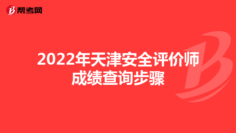2022年天津安全评价师成绩查询步骤