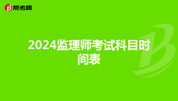 2024监理师考试科目时间表