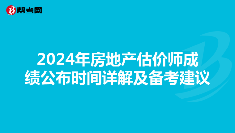 2024年房地产估价师成绩公布时间详解及备考建议