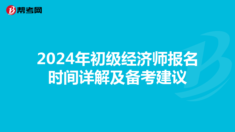 2024年初级经济师报名时间详解及备考建议