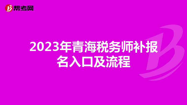 2023年青海税务师补报名入口及流程