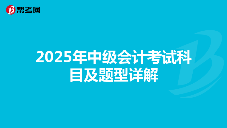 2025年中級會計考試科目及題型詳解