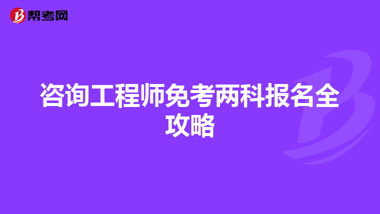 咨询工程师免考两科报名全攻略