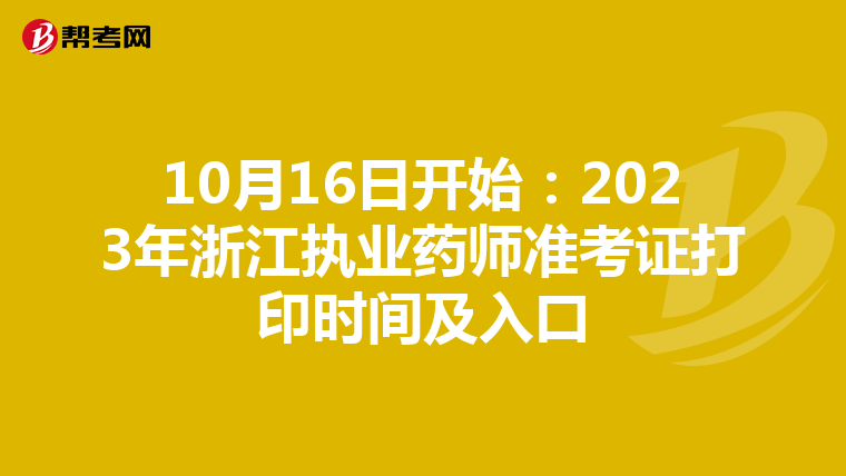 10月16日开始：2023年浙江执业药师准考证打印时间及入口