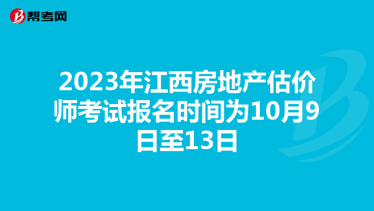2023年江西房地产估价师考试报名时间为10月9日至13日
