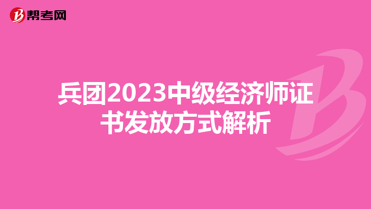 兵团2023中级经济师证书发放方式解析