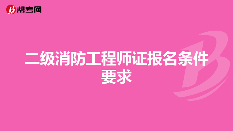 二級消防工程師證報名條件要求