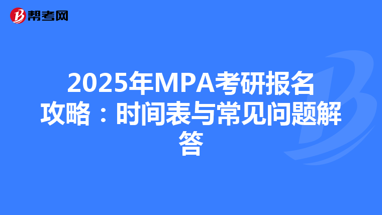 2025年MPA考研报名攻略：时间表与常见问题解答