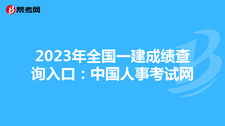 2023年全国一建成绩查询入口:中国人事考试网