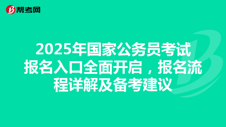 2025年国家公务员考试报名入口全面开启，报名流程详解及备考建议