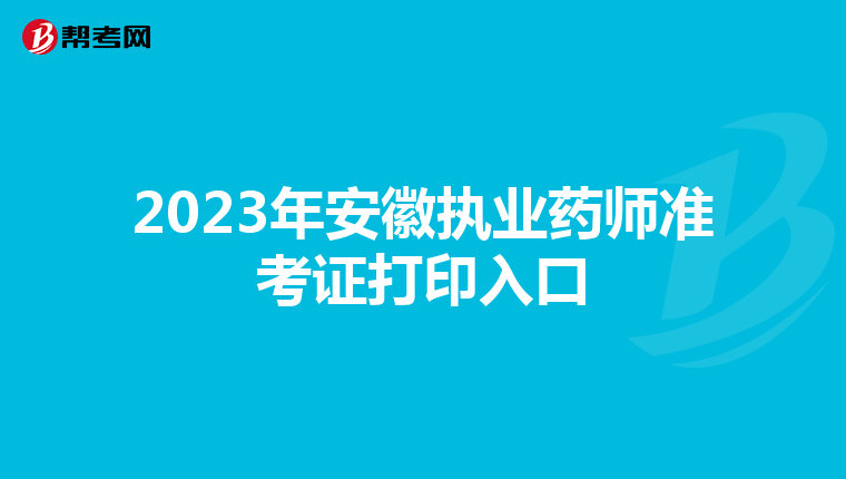2023年安徽执业药师准考证打印入口