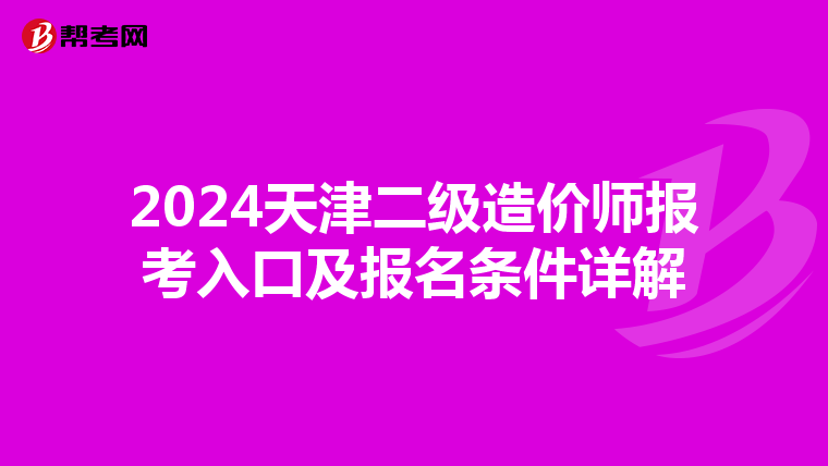 2024天津二级造价师报考入口及报名条件详解