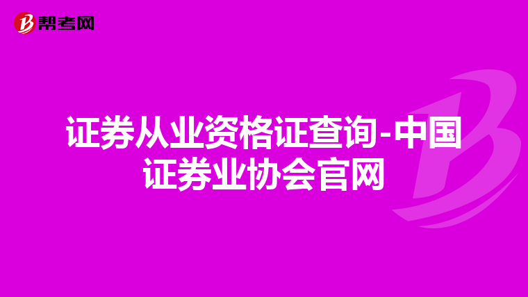 证券从业资格证查询-中国证券业协会官网