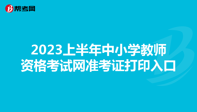 2023上半年中小学教师资格考试网准考证打印入口