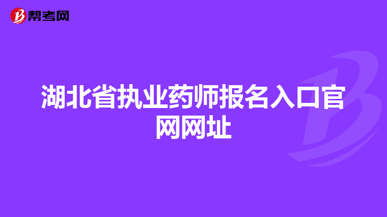 湖北省执业药师报名入口官网网址