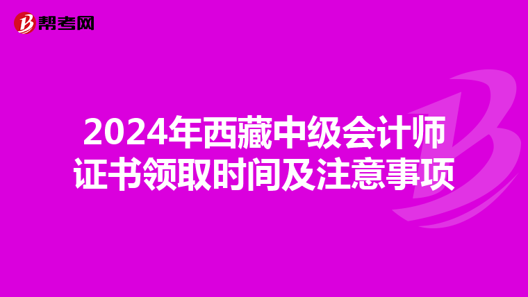 2024年西藏中级会计师证书领取时间及注意事项