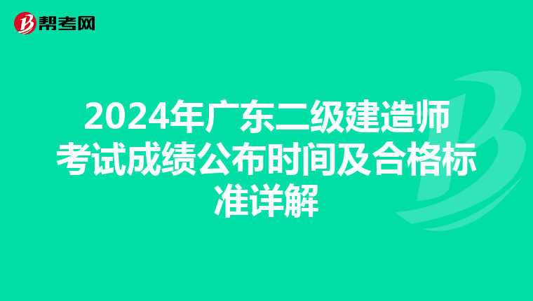 2024年广东二级建造师考试成绩公布时间及合格标准详解