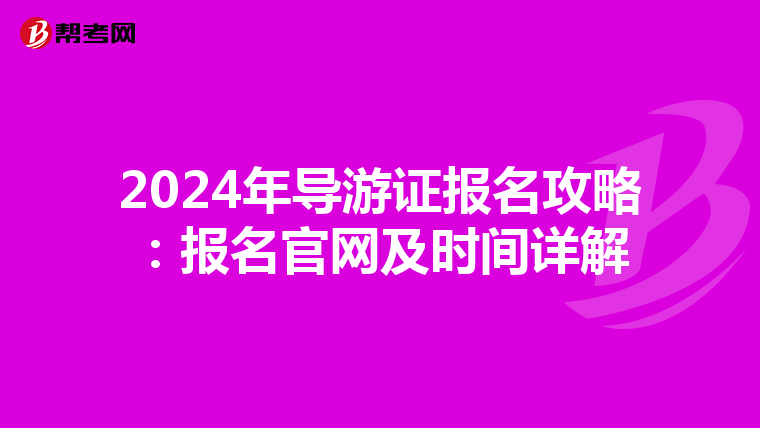 2024年导游证报名攻略：报名官网及时间详解