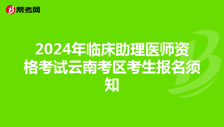 2024年臨床助理醫師資格考試云南考區考生報名須知